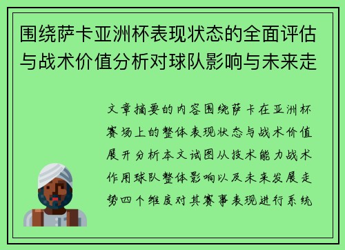 围绕萨卡亚洲杯表现状态的全面评估与战术价值分析对球队影响与未来走势判断