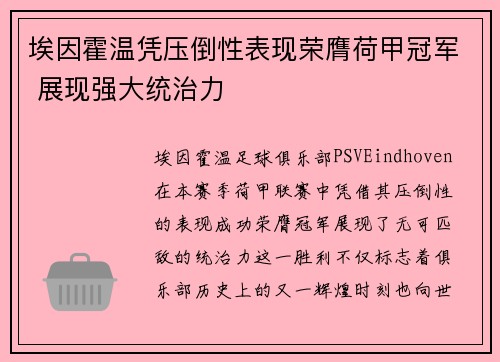埃因霍温凭压倒性表现荣膺荷甲冠军 展现强大统治力