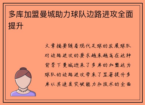 多库加盟曼城助力球队边路进攻全面提升