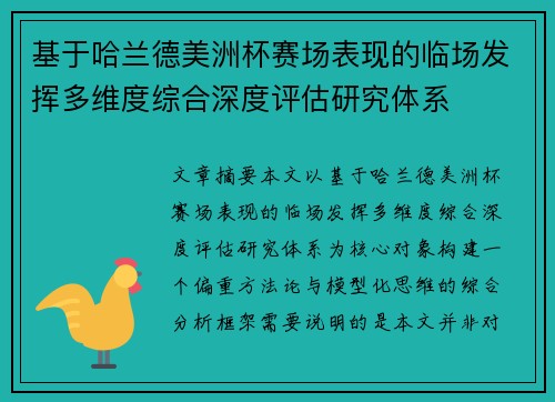 基于哈兰德美洲杯赛场表现的临场发挥多维度综合深度评估研究体系