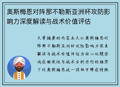 奥斯梅恩对阵那不勒斯亚洲杯攻防影响力深度解读与战术价值评估