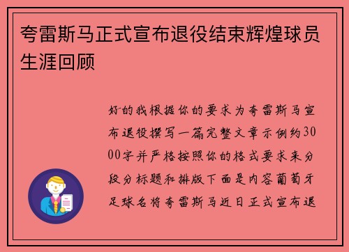 夸雷斯马正式宣布退役结束辉煌球员生涯回顾 夸雷斯马正式宣布退役结束辉煌球员生涯回顾