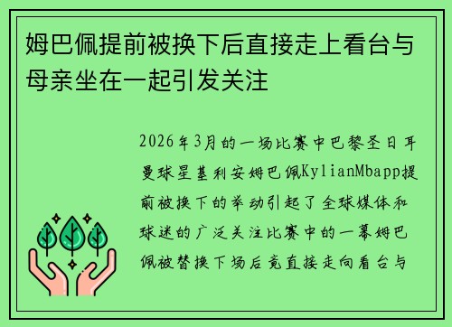姆巴佩提前被换下后直接走上看台与母亲坐在一起引发关注