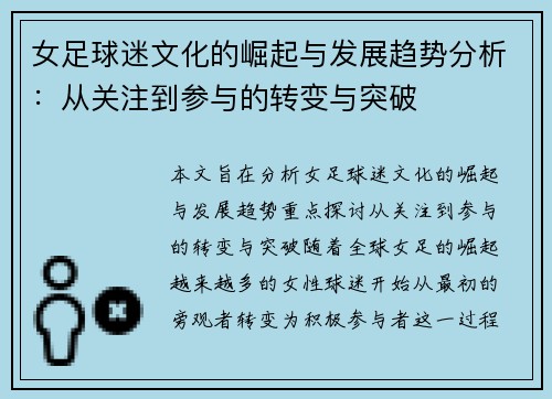 女足球迷文化的崛起与发展趋势分析：从关注到参与的转变与突破