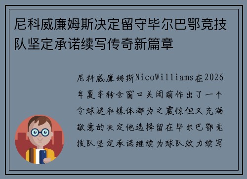 尼科威廉姆斯决定留守毕尔巴鄂竞技队坚定承诺续写传奇新篇章