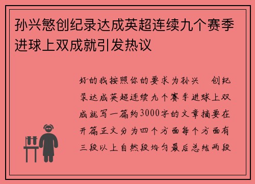 孙兴慜创纪录达成英超连续九个赛季进球上双成就引发热议 孙兴慜创纪录达成英超连续九个赛季进球上双成就引发热议