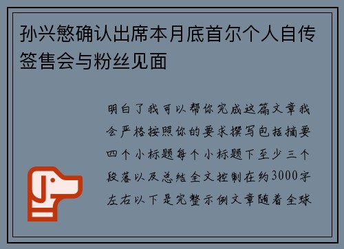 孙兴慜确认出席本月底首尔个人自传签售会与粉丝见面