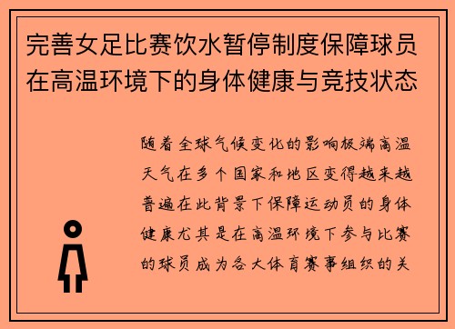 完善女足比赛饮水暂停制度保障球员在高温环境下的身体健康与竞技状态