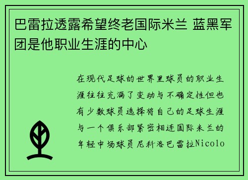 巴雷拉透露希望终老国际米兰 蓝黑军团是他职业生涯的中心