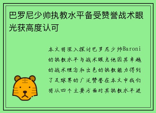 巴罗尼少帅执教水平备受赞誉战术眼光获高度认可