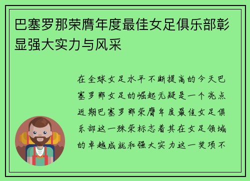 巴塞罗那荣膺年度最佳女足俱乐部彰显强大实力与风采 巴塞罗那荣膺年度最佳女足俱乐部彰显强大实力与风采