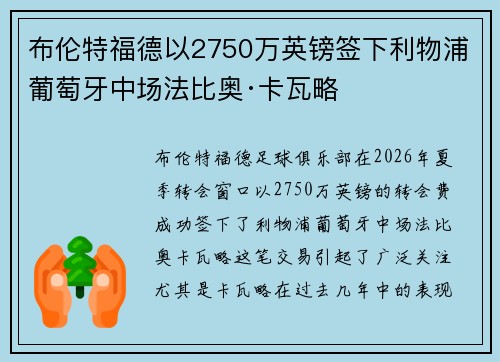 布伦特福德以2750万英镑签下利物浦葡萄牙中场法比奥·卡瓦略
