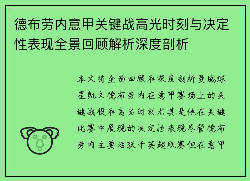 德布劳内意甲关键战高光时刻与决定性表现全景回顾解析深度剖析