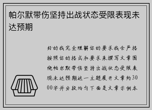 帕尔默带伤坚持出战状态受限表现未达预期 帕尔默带伤坚持出战状态受限表现未达预期