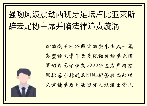 强吻风波震动西班牙足坛卢比亚莱斯辞去足协主席并陷法律追责漩涡