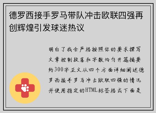 德罗西接手罗马带队冲击欧联四强再创辉煌引发球迷热议
