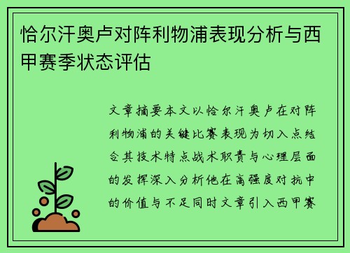 恰尔汗奥卢对阵利物浦表现分析与西甲赛季状态评估