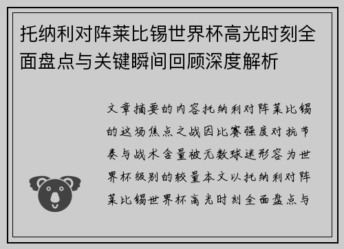 托纳利对阵莱比锡世界杯高光时刻全面盘点与关键瞬间回顾深度解析