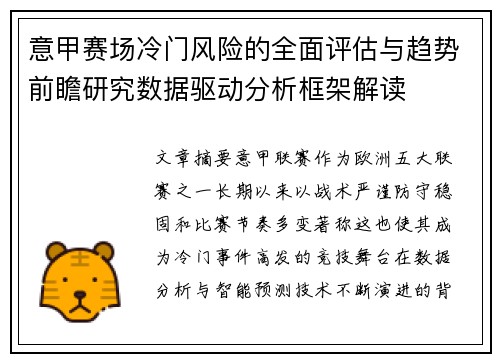 意甲赛场冷门风险的全面评估与趋势前瞻研究数据驱动分析框架解读