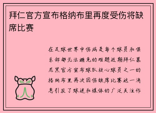 拜仁官方宣布格纳布里再度受伤将缺席比赛