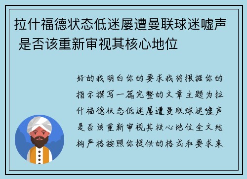 拉什福德状态低迷屡遭曼联球迷嘘声 是否该重新审视其核心地位
