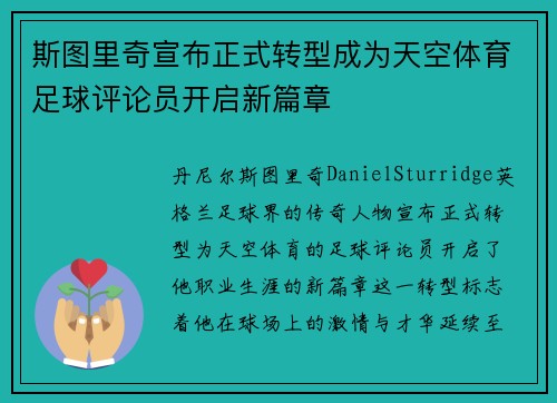 斯图里奇宣布正式转型成为天空体育足球评论员开启新篇章