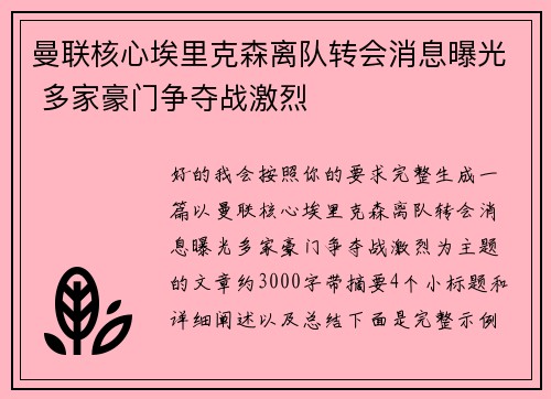 曼联核心埃里克森离队转会消息曝光 多家豪门争夺战激烈