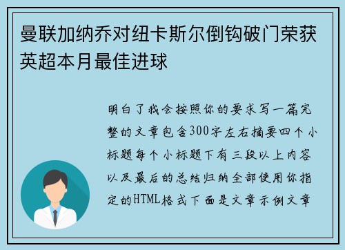 曼联加纳乔对纽卡斯尔倒钩破门荣获英超本月最佳进球