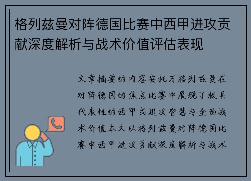 格列兹曼对阵德国比赛中西甲进攻贡献深度解析与战术价值评估表现