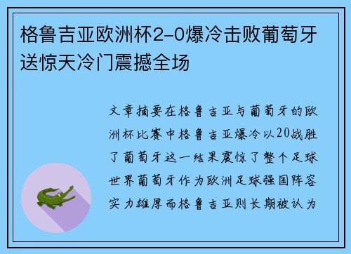 格鲁吉亚欧洲杯2-0爆冷击败葡萄牙 送惊天冷门震撼全场