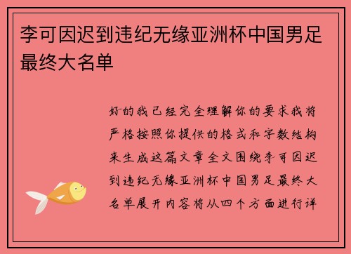 李可因迟到违纪无缘亚洲杯中国男足最终大名单