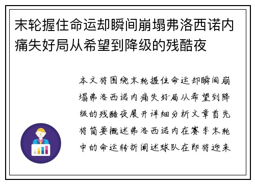 末轮握住命运却瞬间崩塌弗洛西诺内痛失好局从希望到降级的残酷夜