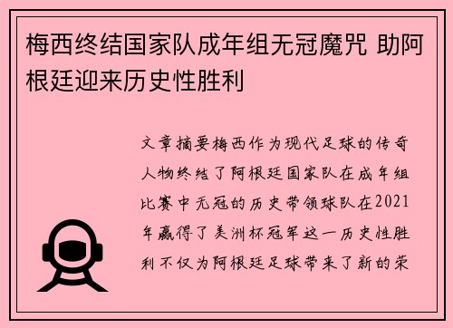 梅西终结国家队成年组无冠魔咒 助阿根廷迎来历史性胜利