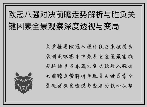 欧冠八强对决前瞻走势解析与胜负关键因素全景观察深度透视与变局