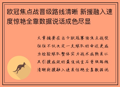 欧冠焦点战晋级路线清晰 新援融入速度惊艳全靠数据说话成色尽显