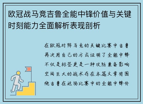 欧冠战马竞吉鲁全能中锋价值与关键时刻能力全面解析表现剖析