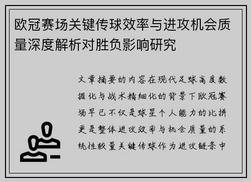 欧冠赛场关键传球效率与进攻机会质量深度解析对胜负影响研究 欧冠赛场关键传球效率与进攻机会质量深度解析对胜负影响研究