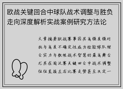 欧战关键回合中球队战术调整与胜负走向深度解析实战案例研究方法论