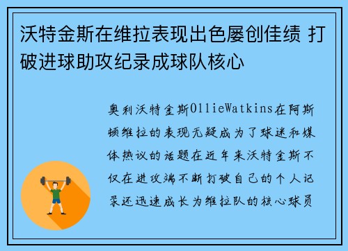 沃特金斯在维拉表现出色屡创佳绩 打破进球助攻纪录成球队核心