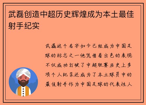 武磊创造中超历史辉煌成为本土最佳射手纪实