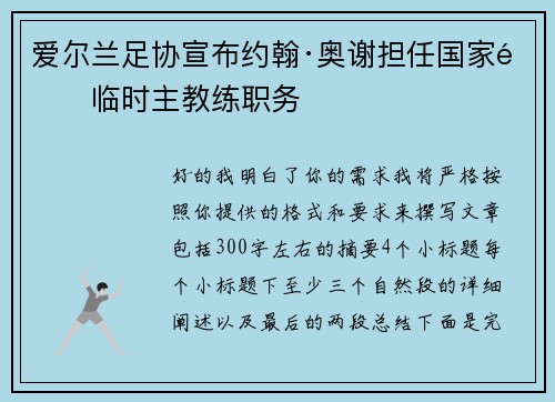 爱尔兰足协宣布约翰·奥谢担任国家队临时主教练职务 爱尔兰足协宣布约翰·奥谢担任国家队临时主教练职务