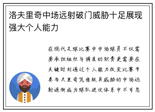 洛夫里奇中场远射破门威胁十足展现强大个人能力 洛夫里奇中场远射破门威胁十足展现强大个人能力
