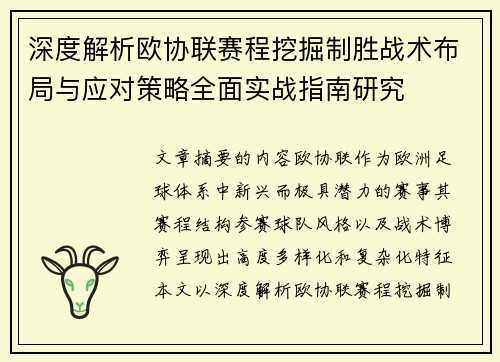 深度解析欧协联赛程挖掘制胜战术布局与应对策略全面实战指南研究 深度解析欧协联赛程挖掘制胜战术布局与应对策略全面实战指南研究
