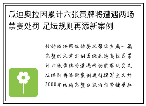 瓜迪奥拉因累计六张黄牌将遭遇两场禁赛处罚 足坛规则再添新案例 瓜迪奥拉因累计六张黄牌将遭遇两场禁赛处罚 足坛规则再添新案例
