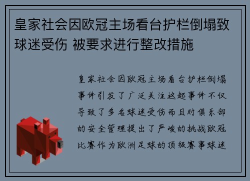 皇家社会因欧冠主场看台护栏倒塌致球迷受伤 被要求进行整改措施 皇家社会因欧冠主场看台护栏倒塌致球迷受伤 被要求进行整改措施