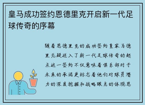 皇马成功签约恩德里克开启新一代足球传奇的序幕