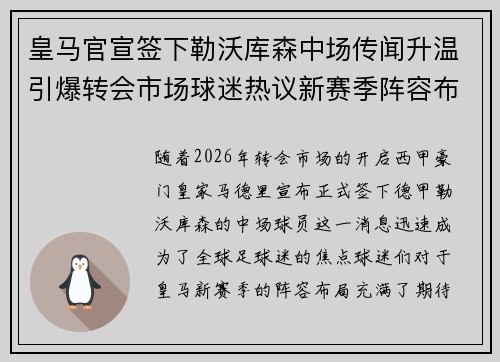 皇马官宣签下勒沃库森中场传闻升温引爆转会市场球迷热议新赛季阵容布局