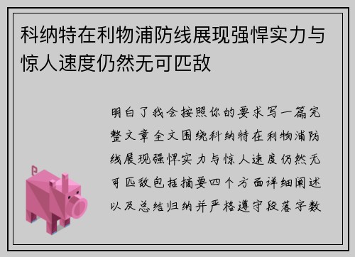 科纳特在利物浦防线展现强悍实力与惊人速度仍然无可匹敌 科纳特在利物浦防线展现强悍实力与惊人速度仍然无可匹敌