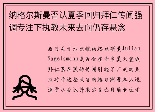 纳格尔斯曼否认夏季回归拜仁传闻强调专注下执教未来去向仍存悬念 纳格尔斯曼否认夏季回归拜仁传闻强调专注下执教未来去向仍存悬念