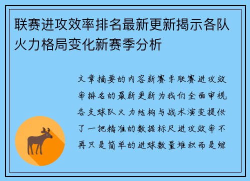 联赛进攻效率排名最新更新揭示各队火力格局变化新赛季分析